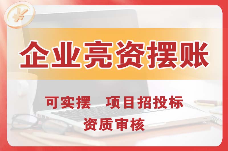 五指山企业亮资摆账